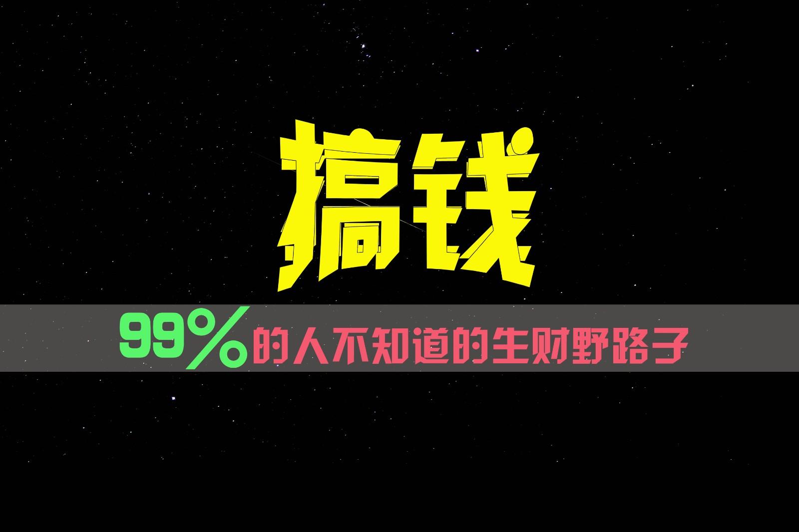 99%的人不知道的生财野路子,只掌握在少数人手里!-网创源码