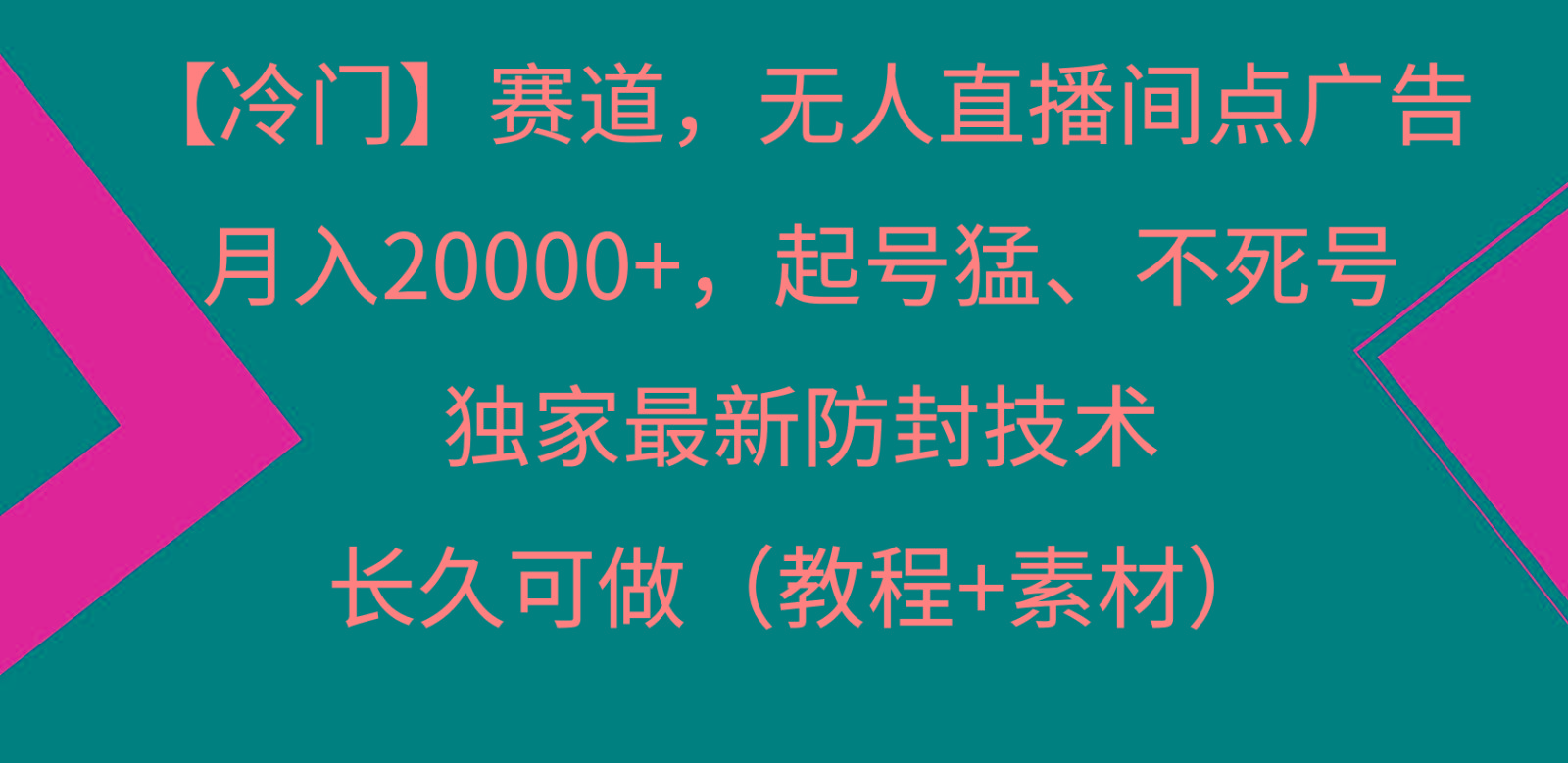 冷门赛道无人直播间点广告, 月入20000+,起号猛不死号,独 家最新防封技术-网创源码
