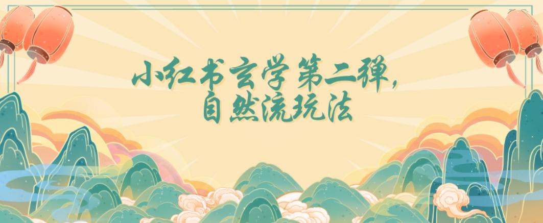 全新自然流玩法小红书玄学日入2800+，小白也可轻松入手【揭秘】-网创源码