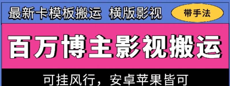 百万博主影视搬运技术，卡模板搬运、可挂风行，安卓苹果都可以【揭秘】-网创源码