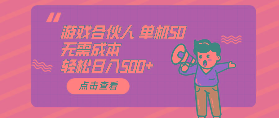游戏合伙人看广告 单机50 日入500+无需成本-网创源码
