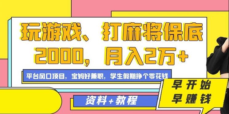 玩游戏、打麻将保底2000，月入2万+，平台风口项目【揭秘】-网创源码