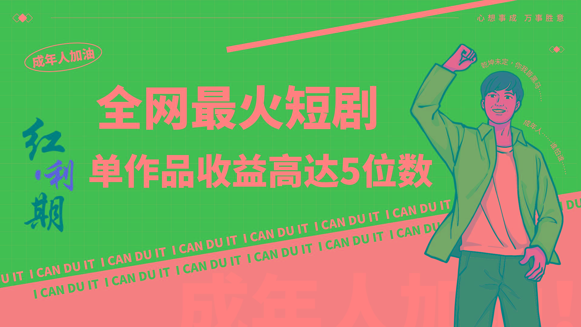 一刀不剪！2024最火短剧创业小白宝妈的福音副业月入万＋不是事-网创源码