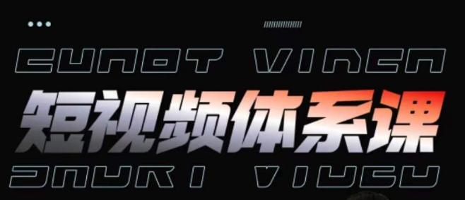 短视频完整知识体系课,一次性搞懂短视频,运营手法、内容制作、投放技巧项目玩法-网创源码