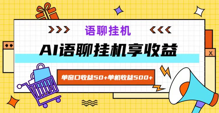 ai语聊，单窗口收益50+，单机收益500+，无脑挂机无脑干！-网创源码