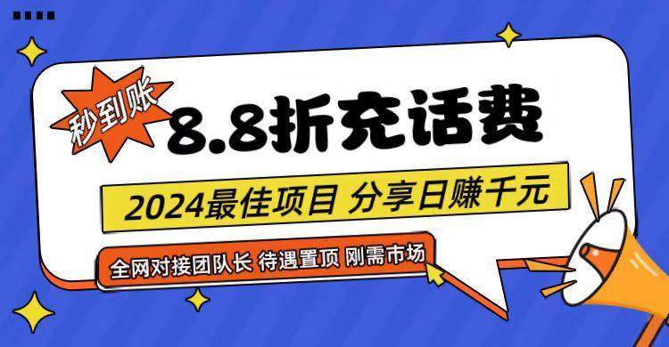 【享购App】8.8折充值话费，轻松日入千元，管道收益无上限，全网对接团队长-网创源码