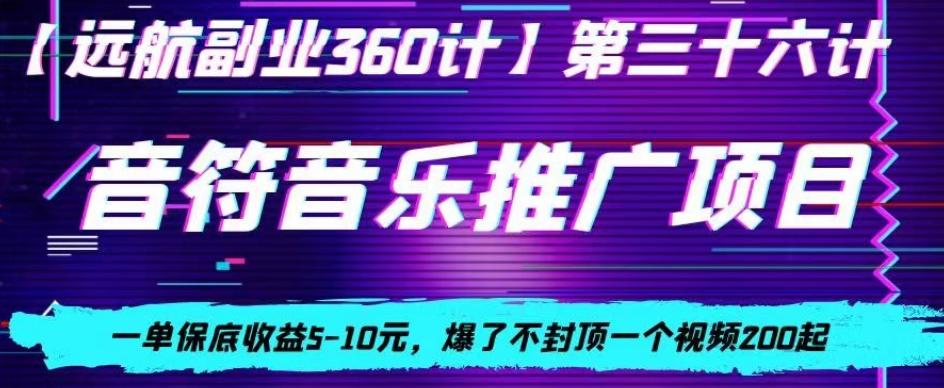 音符音乐推广项目，一单保底收益5-10元，爆了不封顶一个视频200起-网创源码