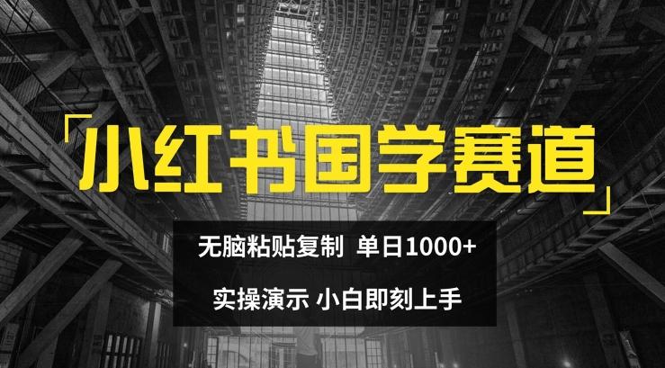 小红书国学赛道,无脑粘贴复制,单日1K,实操演示,小白即刻上手【揭秘】