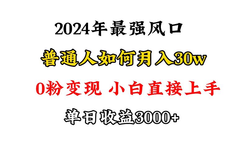 (9630期)小游戏直播最强风口，小游戏直播月入30w，0粉变现，最适合小白做的项目-网创源码