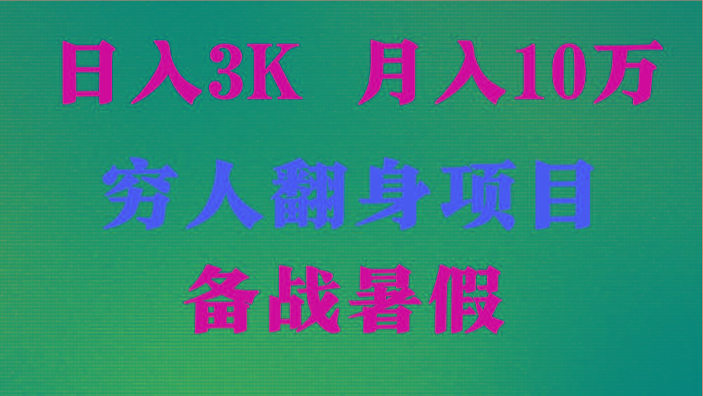 日入3K 月入10万+ ，暑假翻身项目，小白上手快，无门槛-网创源码