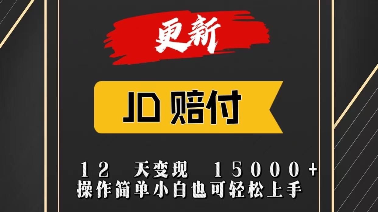 JD暴力掘金12天变现15000+操作简单小白也可轻松上手-网创源码
