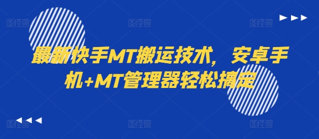 最新快手MT搬运技术，安卓手机+MT管理器轻松搞定-网创源码