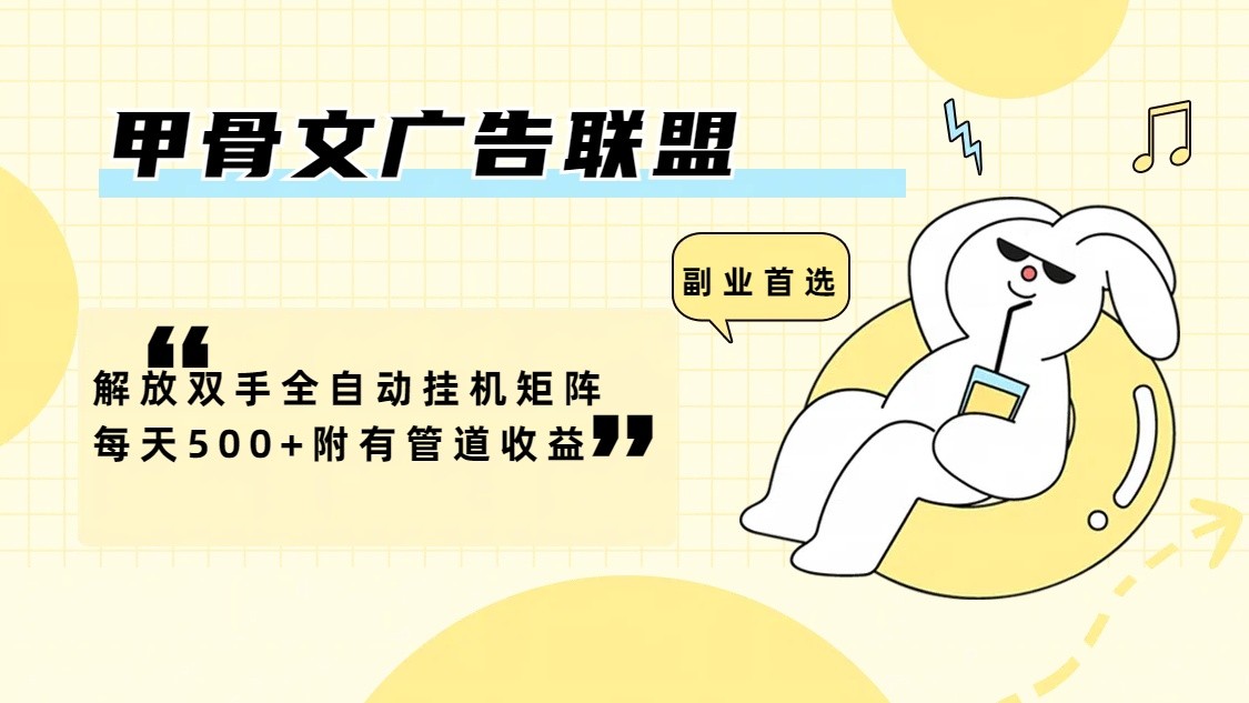 甲骨文广告联盟解放双手全自动挂机矩阵每天500+附有管道收益-网创源码