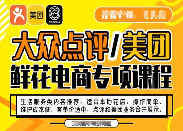 大众点评/美团鲜花电商专项课程，操作简单、维护成本低、客单价适中，点评和美团业务合并展示-网创源码