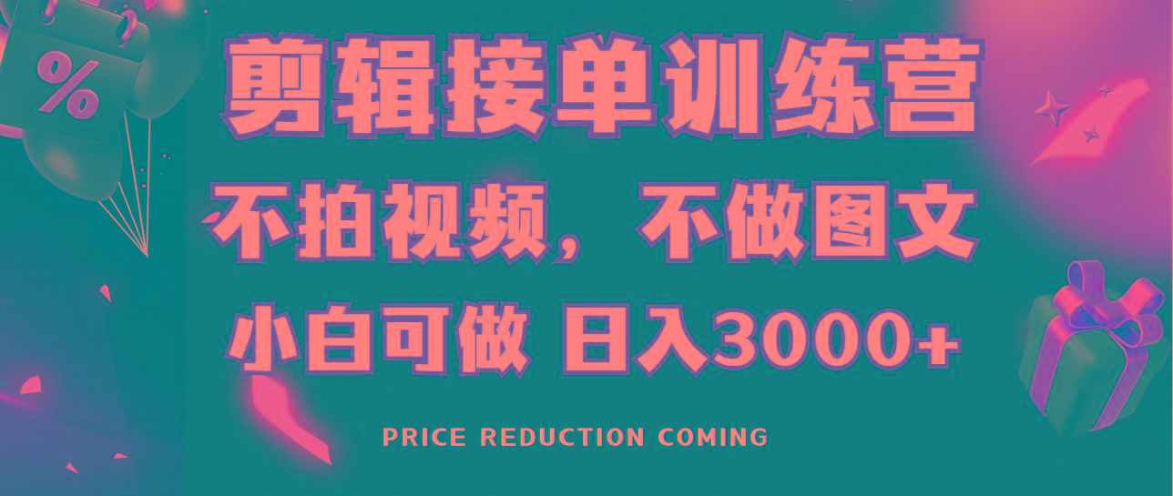 剪辑接单训练营,不拍视频,不做图文,适合所有人,日入3000+-网创源码