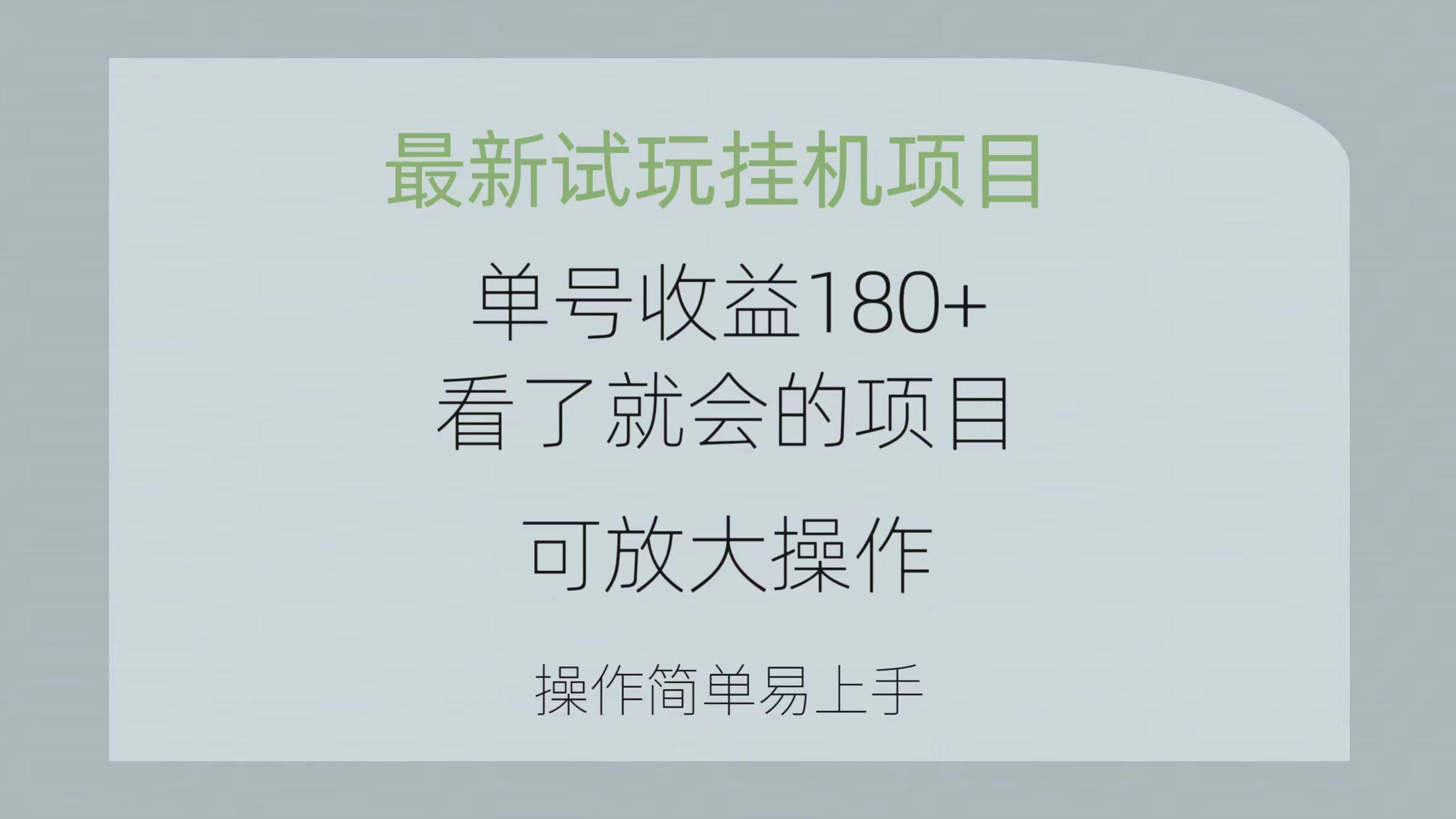 最新试玩挂机项目 单号收益180+看了就会的项目，可放大操作 操作简单易...-网创源码