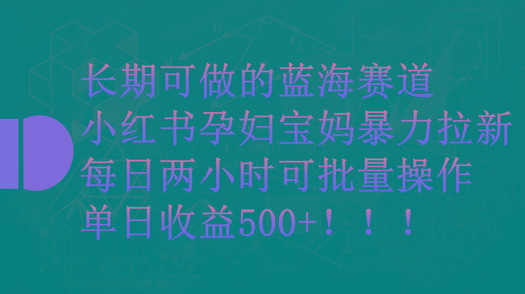 (9952期)小红书孕妇宝妈暴力拉新玩法,每日两小时,单日收益500+-网创源码