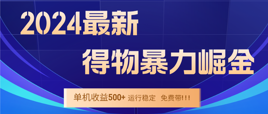 2024得物掘金 稳定运行9个多月 单窗口24小时运行 收益300-400左右-网创源码