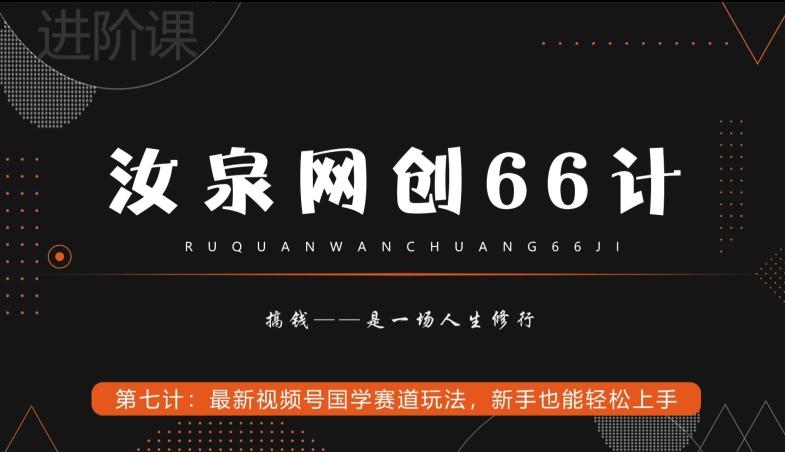 汝泉网创66计之第7计：最新视频号国学赛道玩法，新手也能轻松上手-网创源码