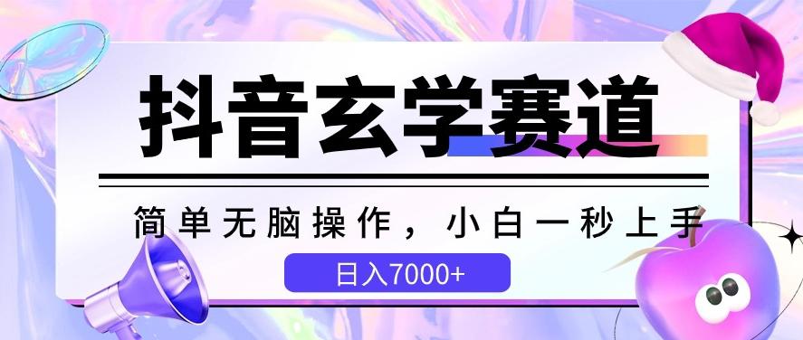 抖音玄学赛道，简单无脑，小白一秒上手，日入7000+【揭秘】-网创源码