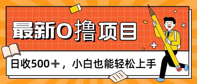 0撸项目，每日正常玩手机，日收500+，小白也能轻松上手-网创源码