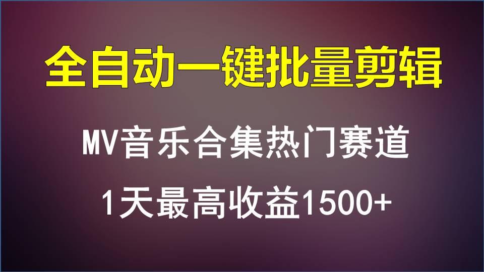 MV音乐合集热门赛道，全自动一键批量剪辑，1天最高收益1500+-网创源码