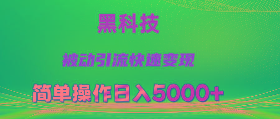 抖音黑科技，被动引流，快速变现，小白也能日入5000+最新玩法-网创源码