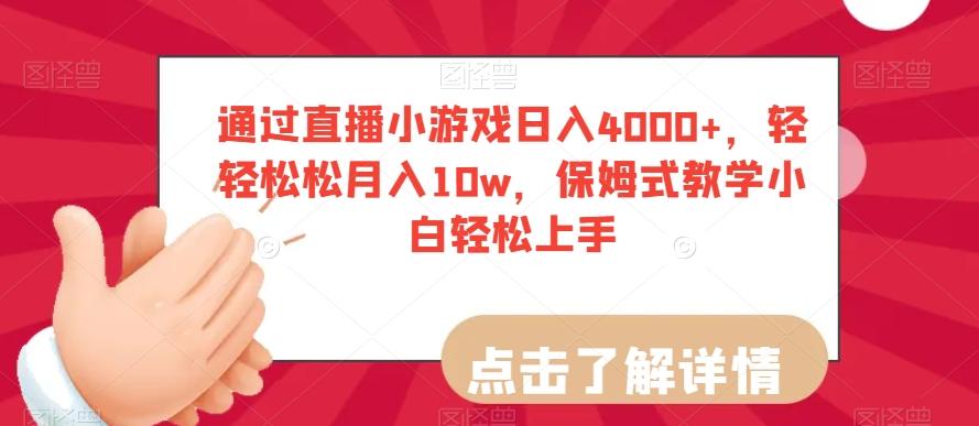 通过直播小游戏日入4000+，轻轻松松月入10w，保姆式教学小白轻松上手【揭秘】-网创源码