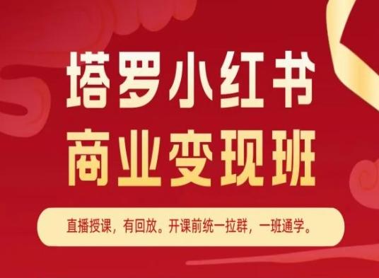 塔罗小红书商业变现班，小红书变现教程-网创源码