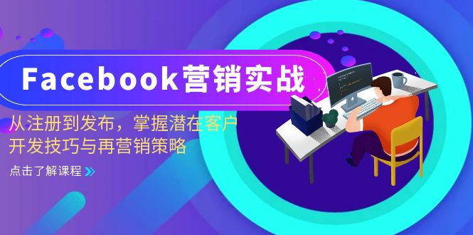 Facebook-营销实战:从注册到发布,掌握潜在客户开发技巧与再营销策略-网创源码