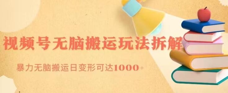 无脑搬运视频号分成玩法，单号日收益1000+-网创源码
