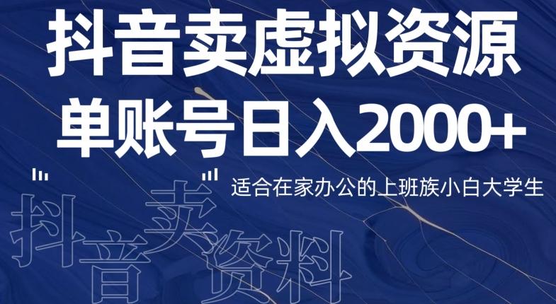 最新抖音卖虚拟资源部,单账户日入2000+适合在家办公-网创源码