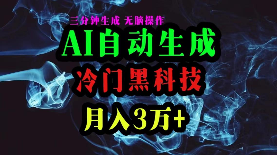 AI黑科技自动生成爆款文章,复制粘贴即可,三分钟一个,月入3万+-网创源码