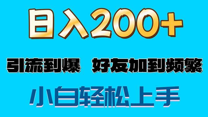 s粉变现玩法，一单200+轻松日入1000+好友加到屏蔽-网创源码