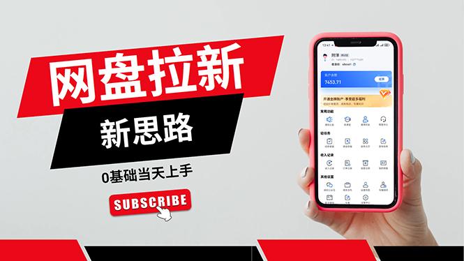 一天赚5000的秘密，网盘推广零基础操作，私域赚钱法，0基础当天上手-网创源码