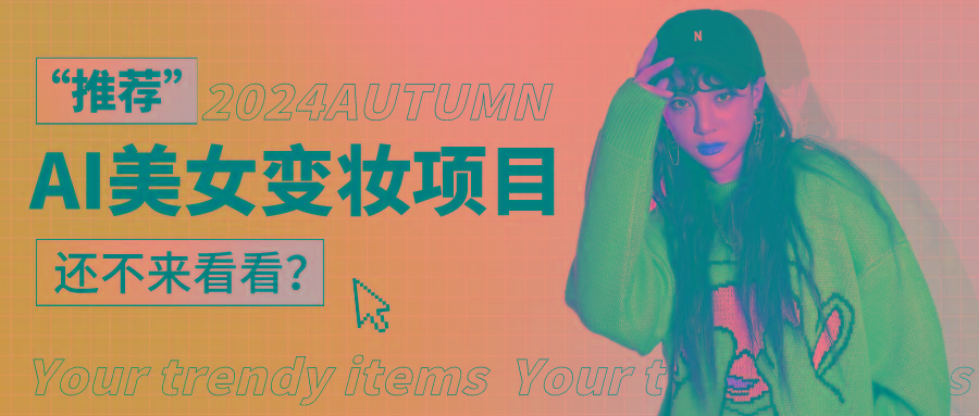 1秒AI变妆,0零基础也能在1分钟内轻松上手,单账号收益轻松突破1W+,打破传统,快…-网创源码