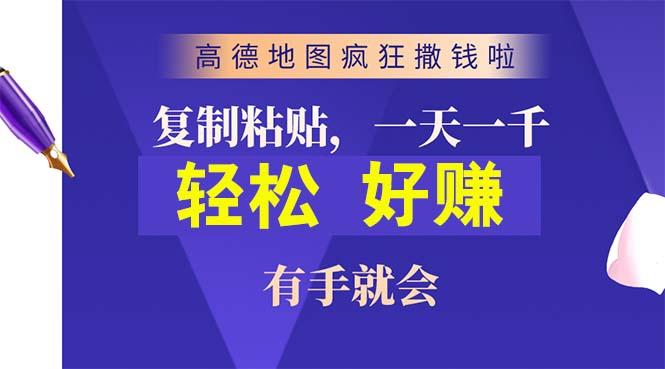高德地图疯狂撒钱啦，复制粘贴一单接近10元，一单2分钟，有手就会-网创源码