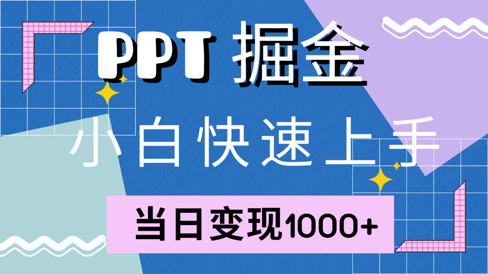 快速上手！小红书简单售卖PPT，当日变现1000+，就靠它(附1W套PPT模板)-网创源码