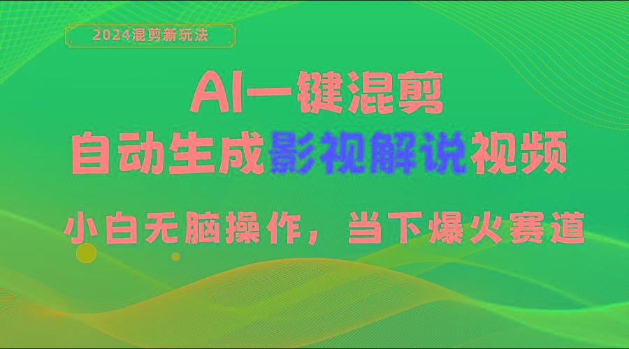 AI一键混剪，自动生成影视解说视频 小白无脑操作，当下各个平台的爆火赛道-网创源码