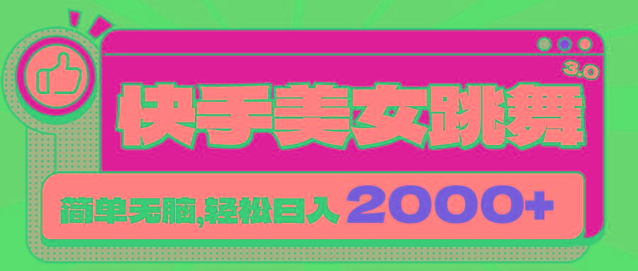 快手美女跳舞直播3.0,拉爆流量不违规,简单无脑,日入2000+-网创源码