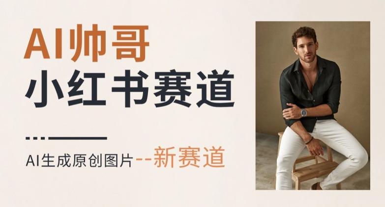 AI一键生成帅哥，新思路新赛道，涨粉迅速，轻松月入过万-网创源码