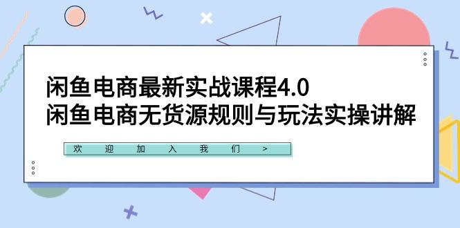 闲鱼电商最新实战课程4.0：闲鱼电商无货源规则与玩法实操讲解！-网创源码