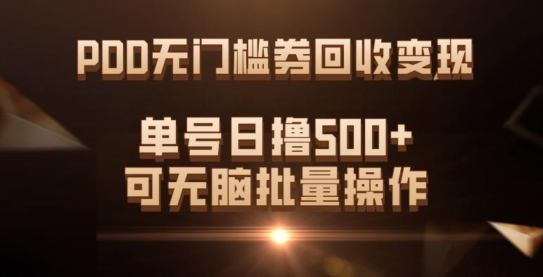 PDD无门槛券回收变现，单号日撸500+，可无脑批量操作-网创源码