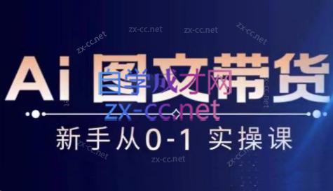 陈陈好物·Ai图文带货实操课-网创源码