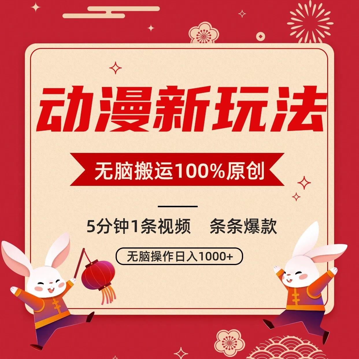 动漫新玩法，条条爆款，5分钟1条视频100%过原创，小白轻松日入1000+-网创源码