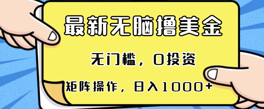 最新无脑撸美金项目，无门槛，0投资，可矩阵操作，单日收入可达1000+-网创源码
