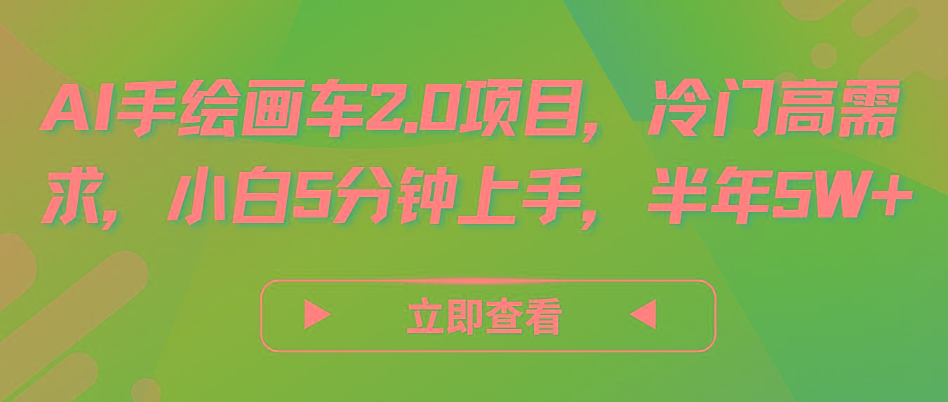 AI手绘画车2.0项目，冷门高需求，小白5分钟上手，半年5W+-网创源码