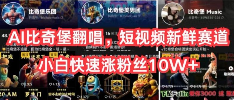AI比奇堡翻唱，短视频新鲜赛道，小白快速涨粉丝10W+【揭秘】-网创源码