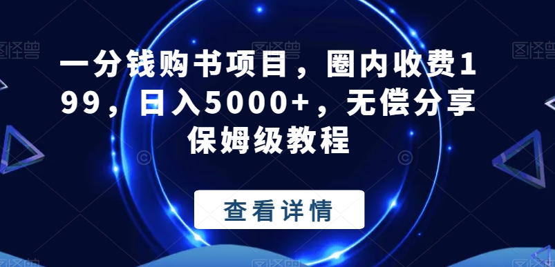 一分钱购书项目，圈内收费199，日入5000+，无偿分享保姆级教程-网创源码