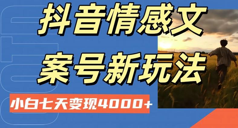 抖音情感文案小白七天变现4000+详细课程-网创源码
